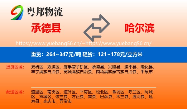 承德县到哈尔滨物流专线