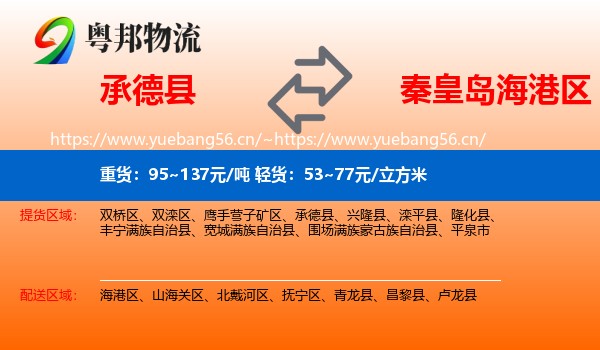 承德县到海港区物流