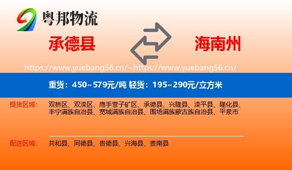 承德县到海南州物流