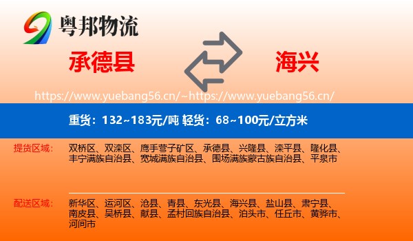 承德县到海兴县物流
