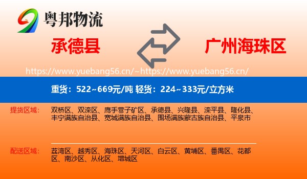 承德县到海珠区物流