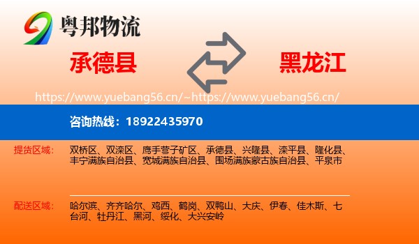 承德县到黑龙江物流专线