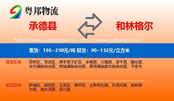 承德县到和林格尔县物流