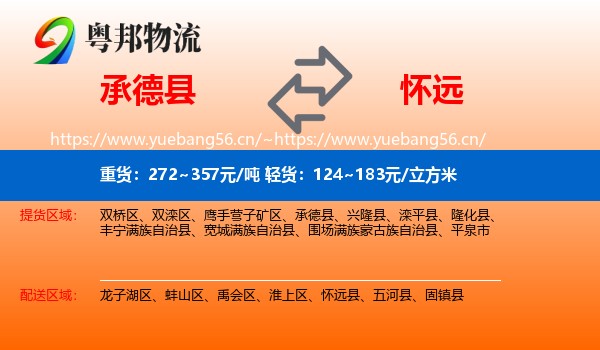 承德县到怀远县物流