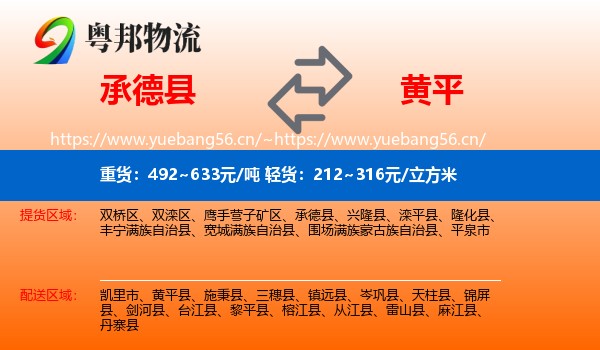 承德县到黄平县物流