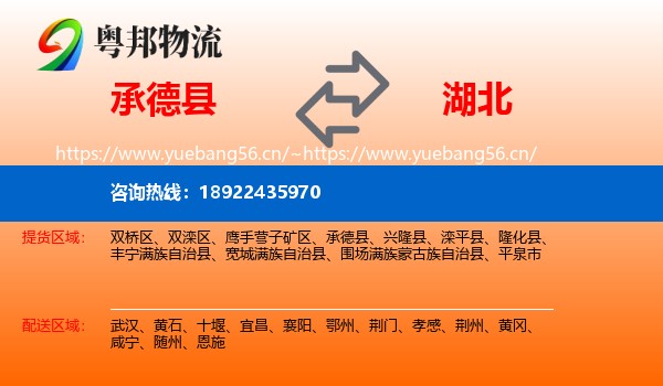 承德县到湖北物流专线
