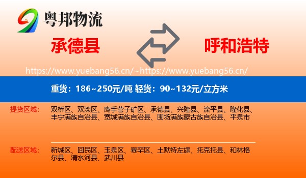 承德县到呼和浩特物流专线