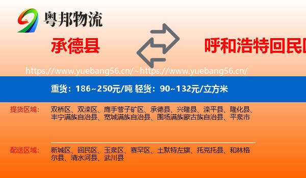 承德县到回民区物流
