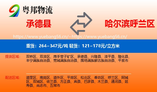 承德县到呼兰区物流