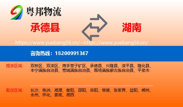 承德县到湖南物流专线
