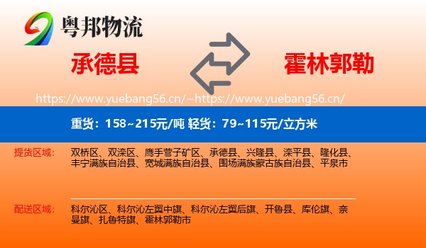 承德县到霍林郭勒市物流