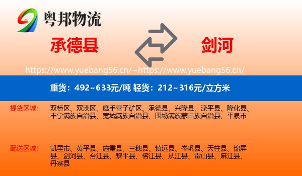承德县到剑河县物流
