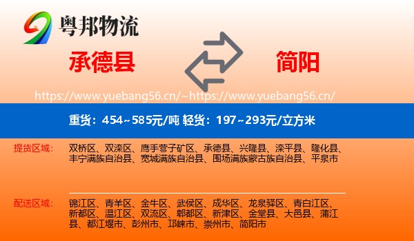 承德县到简阳市物流