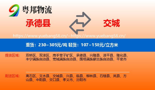 承德县到交城县物流