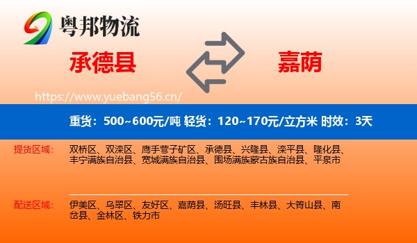 承德县到嘉荫县物流专线名片