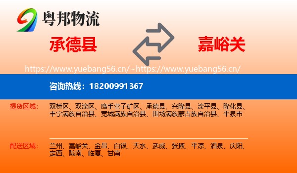 承德县到嘉峪关物流
