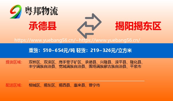 承德县到揭东区物流