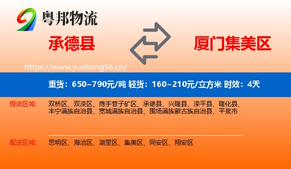 承德县到集美区物流专线名片