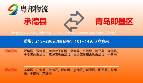 承德县到即墨区物流