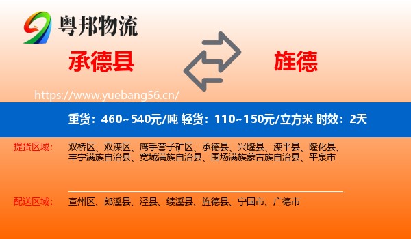 承德县到旌德县物流专线名片
