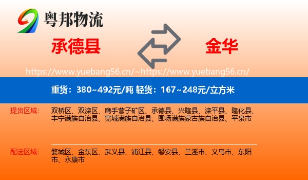 承德县到金华物流专线