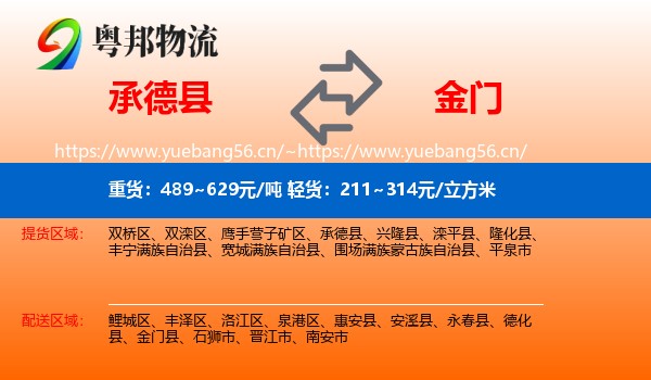 承德县到金门县物流