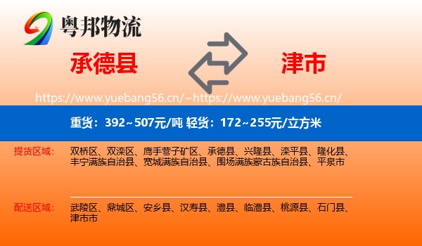 承德县到津市市物流