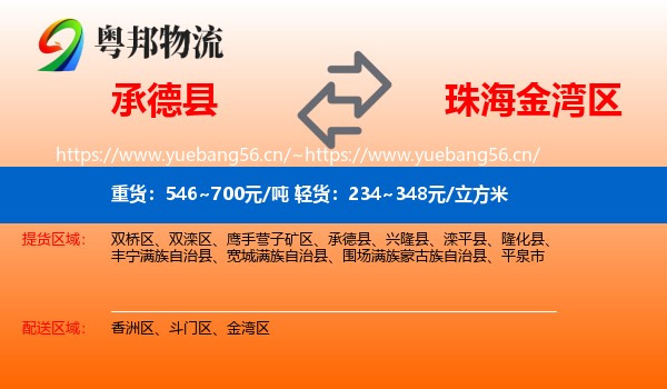 承德县到金湾区物流