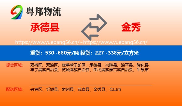 承德县到金秀县物流