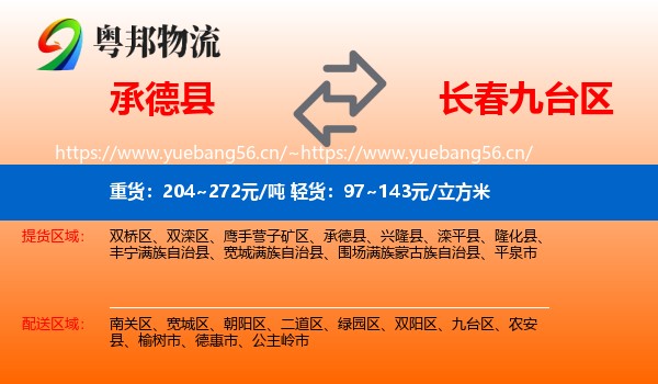 承德县到九台区物流