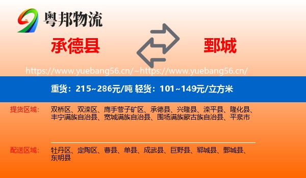 承德县到鄄城县物流
