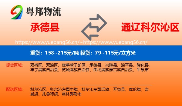 承德县到科尔沁区物流