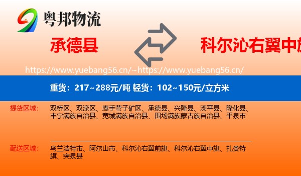 承德县到科尔沁右翼中旗物流