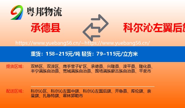 承德县到科尔沁左翼后旗物流