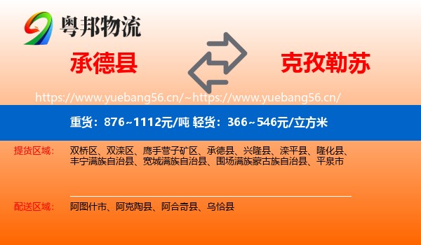 承德县到克孜勒苏物流