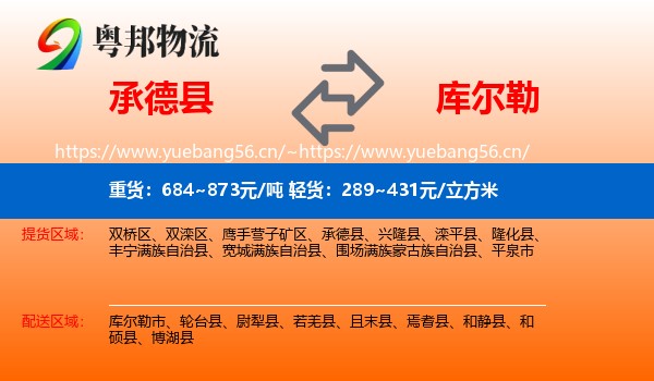 承德县到库尔勒市物流