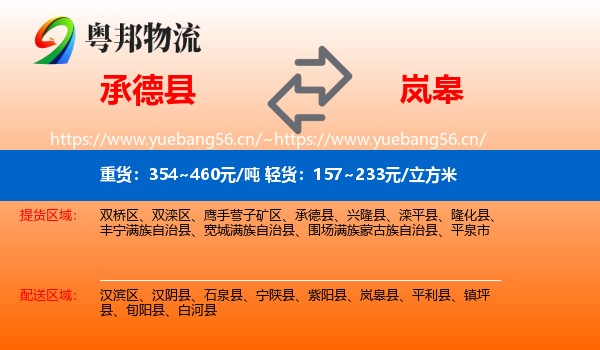 承德县到岚皋县物流