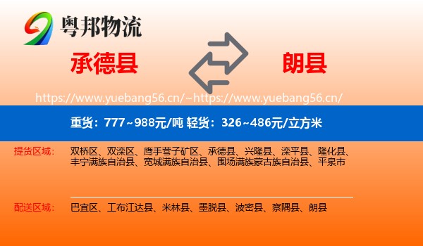 承德县到朗县物流