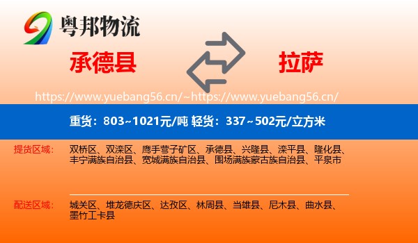 承德县到拉萨物流