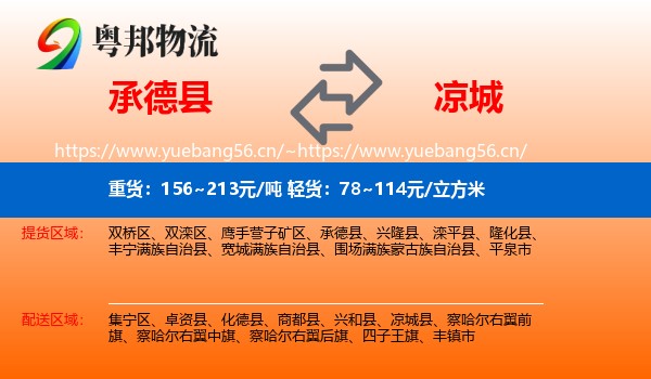 承德县到凉城县物流