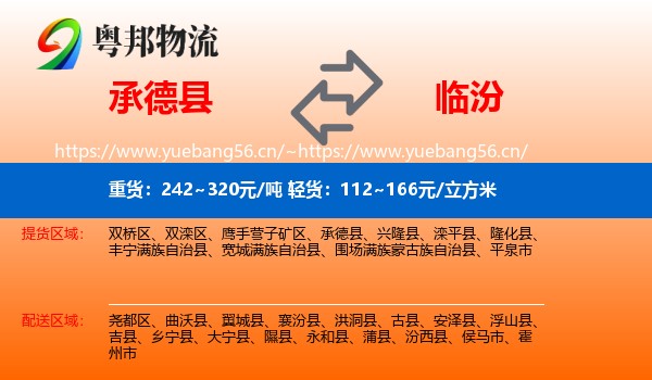 承德县到临汾物流专线