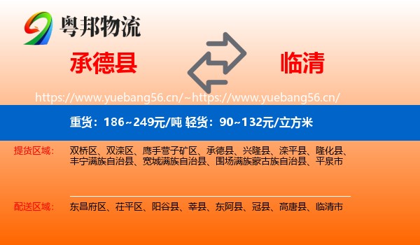 承德县到临清市物流