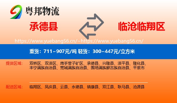 承德县到临翔区物流
