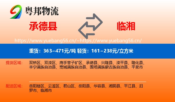 承德县到临湘市物流