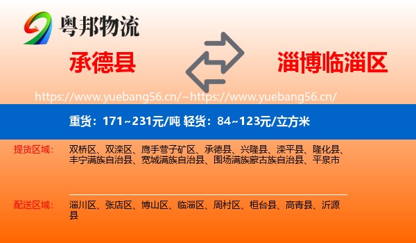 承德县到临淄区物流