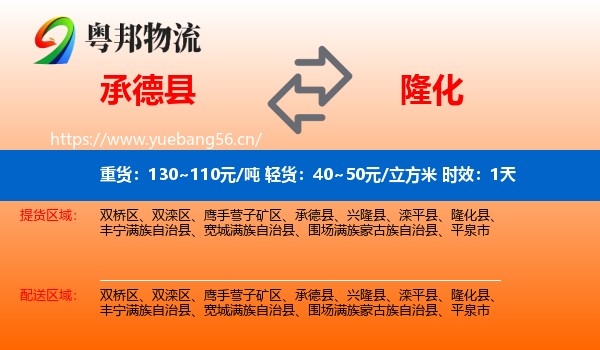 承德县到隆化县物流专线名片