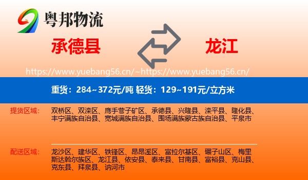 承德县到龙江县物流专线