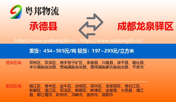 承德县到龙泉驿区物流