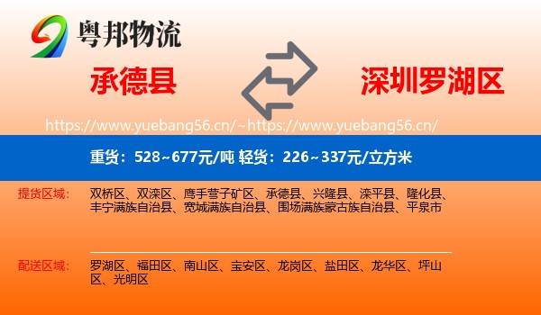 承德县到罗湖区物流