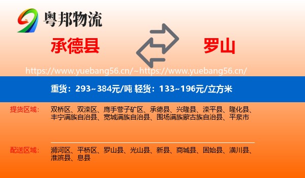 承德县到罗山县物流